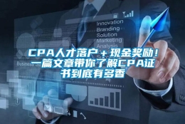 CPA人才落户＋现金奖励！一篇文章带你了解CPA证书到底有多香