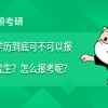 大专学历到底可不可以报考研究生？怎么报考呢？