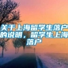 关于上海留学生落户的说明，留学生上海落户