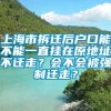 上海市拆迁后户口能不能一直挂在原地址不迁走？会不会被强制迁走？