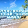 针对我们的情况选择怎么样的上海落户途径最高效？