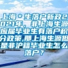 上海＊生落户新政2021年，非上海生源应届毕业生有落户积分政策,那上海生源但是非沪籍毕业生怎么落户？