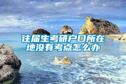 往届生考研户口所在地没有考点怎么办