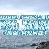 2022年CSC公派访问学者、博士后项目已公布！（选派办法+流程+常见问题）