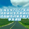 上海大学2022年拟录取研究生下载调档函和邮寄政审表相关事宜通知