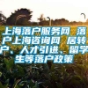 上海落户服务网 落户上海咨询网 居转户、人才引进、留学生等落户政策