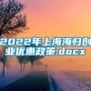 2022年上海海归创业优惠政策.docx