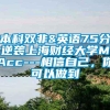 本科双非&英语75分逆袭上海财经大学MPAcc---相信自己，你可以做到