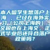 本人留学生想落户上海 ，已经在海外实习（公司上海的），交税也在上海交，正式毕业后还符合落户政策吗？