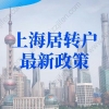 上海居转户最新政策：5年+3倍社保途径（科创岗位）