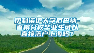 伊利诺伊大学厄巴纳-香槟分校毕业生可以直接落户上海吗？