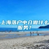 上海落户中介做什么服务？