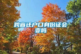 跨省迁户口身份证会变吗