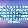 市人力社保局关于贯彻落实《天津市人民政府办公厅关于改革完善我市博士后制度的实施意见》有关问题的通知