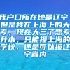 我户口所在地是辽宁，但是我在上海上的大专，现在大三了想专升本，只能报上海的学校，还是可以报辽宁省内