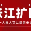 又调整！张江范围再次扩大，上海居转户7年变5年、3年？