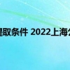 上海市公积金租房提取条件 2022上海公租房提取公积金办理指南