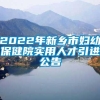 2022年新乡市妇幼保健院实用人才引进公告