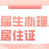 2021应届生办理上海居住证流程一览