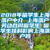 2018年留学生上海落户中介 上海落户劳动合同留学生 留学生挂科影响上海落户吗