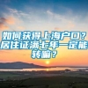 如何获得上海户口？居住证满七年一定能转嘛？