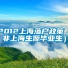 2012上海落户政策（非上海生源毕业生）