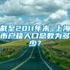 截至2011年末 上海市户籍人口总数为多少？