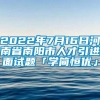 2022年7月16日河南省南阳市人才引进面试题「学简恒优」