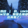 热议 ｜ 我，UNSW毕业，回国去魔都后真香了！