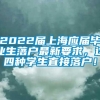 2022届上海应届毕业生落户最新要求，这四种学生直接落户！