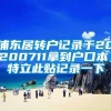 浦东居转户记录于20200711拿到户口本，特立此贴记录一下