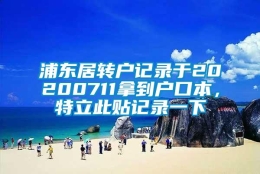 浦东居转户记录于20200711拿到户口本，特立此贴记录一下