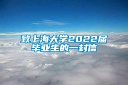 致上海大学2022届毕业生的一封信