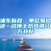 浦东新政：单位每招进一名博士后可得10万补贴