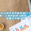 北大清华生可直接落户上海？上海开启抢人模式，你准备生学霸了吗