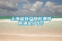 上海居转户隐形条件你满足了么？