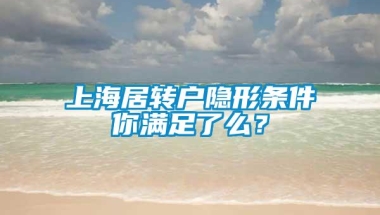 上海居转户隐形条件你满足了么？