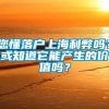 您懂落户上海利弊吗？或知道它能产生的价值吗？