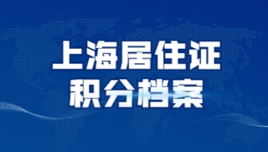 上海居住证积分中专档案丢失了该如何办理？