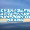 公布上海市卫生系统优秀学科带头人和优秀青年人才培养计划的最新通告