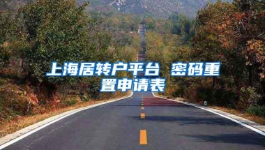 上海居转户平台 密码重置申请表