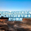 2017~2018年上海户口打分政策毕业生打分情况