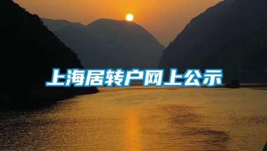 上海居转户网上公示