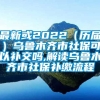 最新或2022（历届）乌鲁木齐市社保可以补交吗,解读乌鲁木齐市社保补缴流程