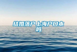 结婚落户上海户口本吗