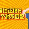 2021上海居住证积分申请,社保和个税如何才算是匹配缴纳！