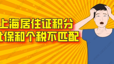 2021上海居住证积分申请,社保和个税如何才算是匹配缴纳！