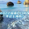 2022深圳户口可以平迁上海吗？