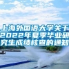 上海外国语大学关于2022年夏季毕业研究生成绩核查的通知