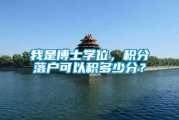 我是博士学位，积分落户可以积多少分？